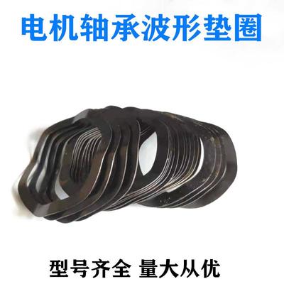 电机轴承波形垫圈 弹簧波纹垫圈 弹性垫片波浪垫三波峰垫电机配件