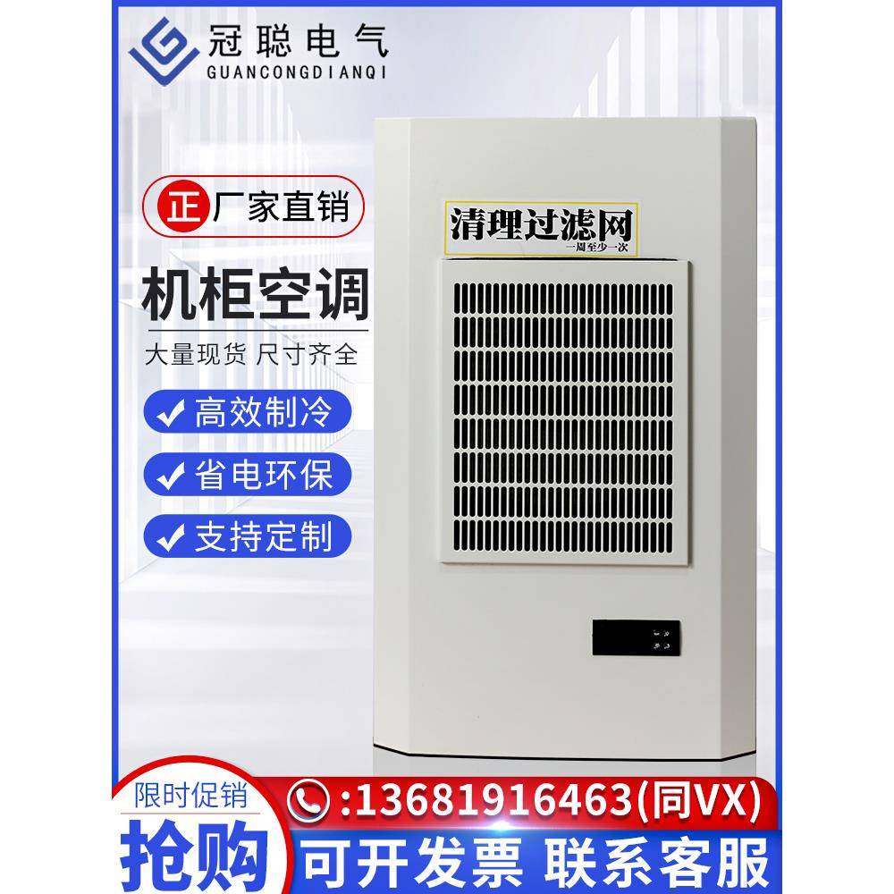 机柜空调电气柜空调电柜专用空调户外空调耐高温空调机床空调