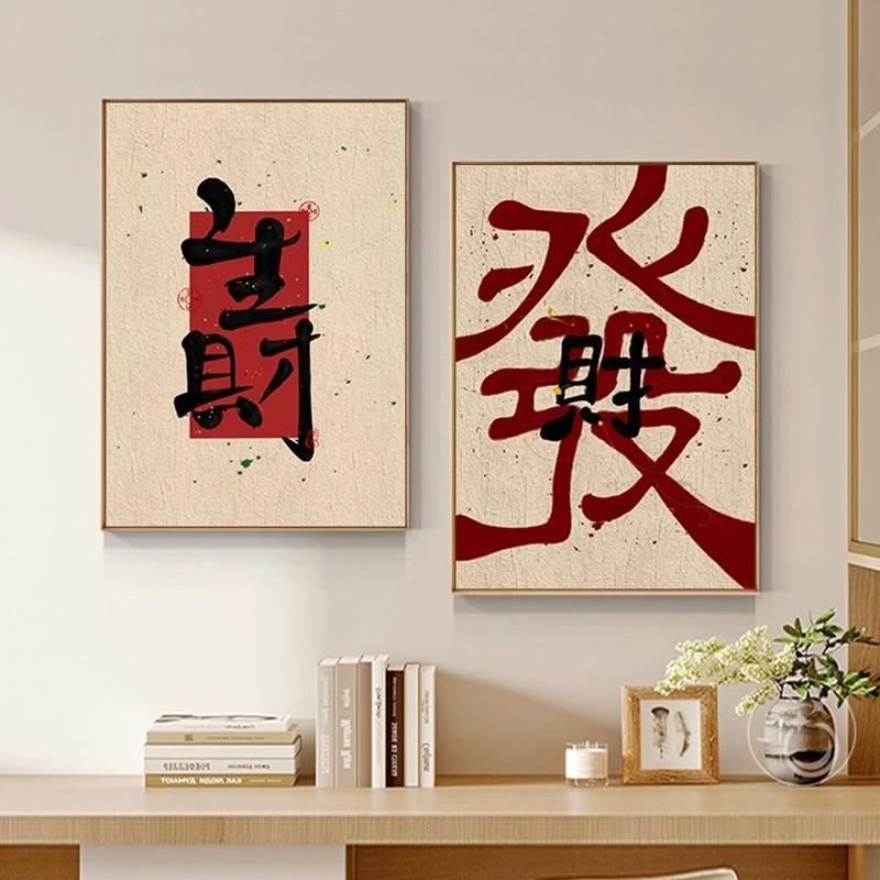 生财字画趣味创意国潮书法挂画茶餐厅奶茶美甲店餐饮店发财装饰画
