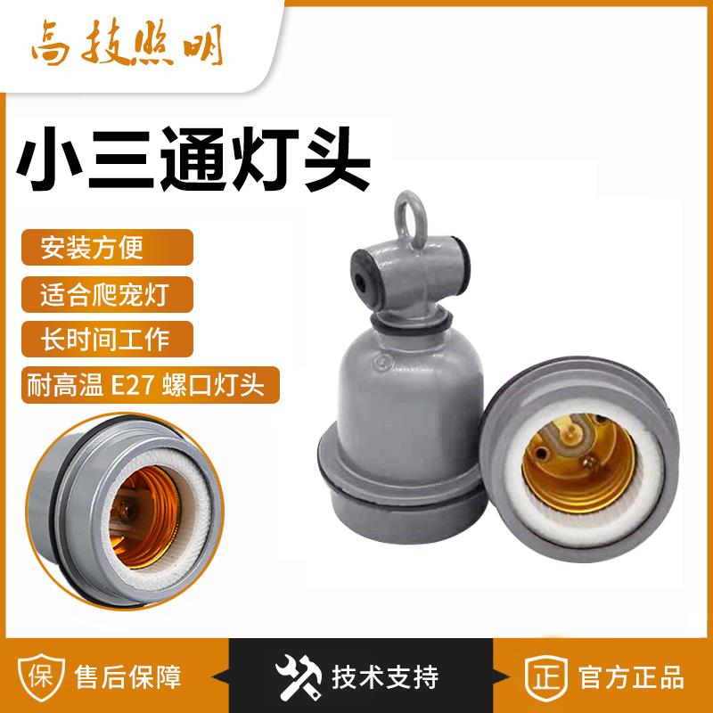 E27灯座螺口大小三通防水灯头家用养殖保温灯耐高温陶瓷保温灯头