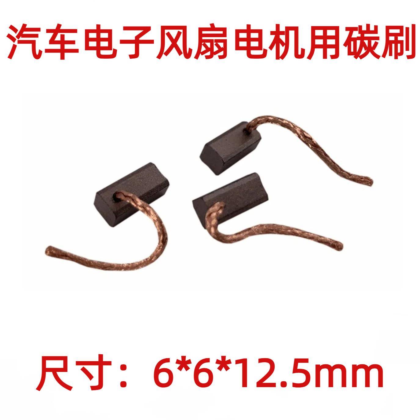 汽车电子风扇12/24V直流发电机调节器水泵油泵摩托车窗升降机碳刷