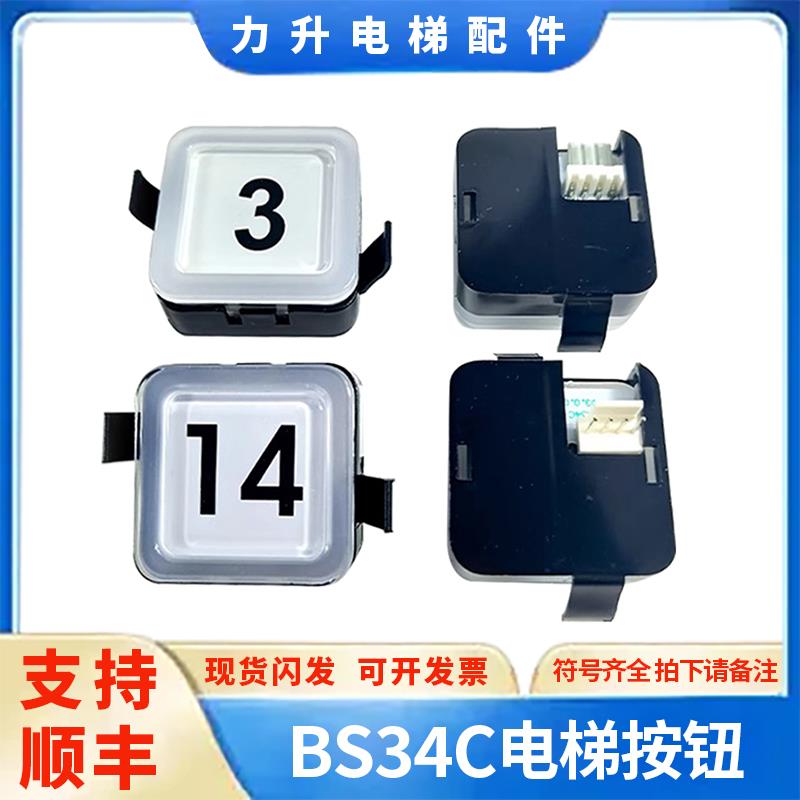 电梯按钮BS34C外呼轿厢蓝白光塑料方形 适用于西子奥的斯杭西奥