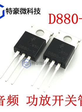 全新 D880-Y 2SD880-Y 直插TO-220 3A60V 40W 音频功放开关三极管