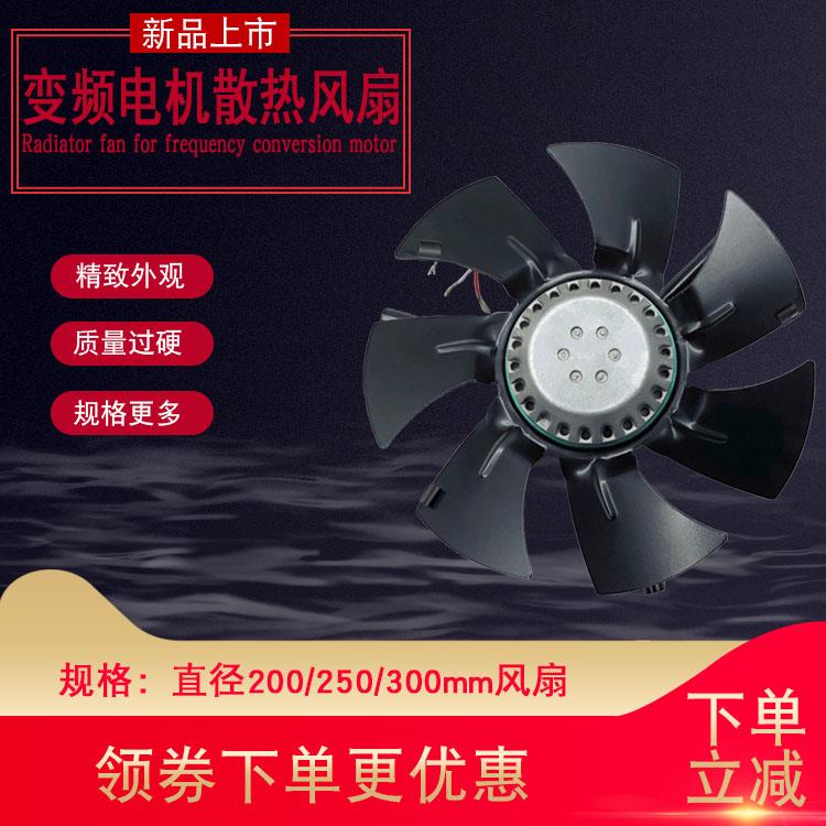 工业全自动洗脱机变频调速电机直径200 250冷却通风散热风扇风机