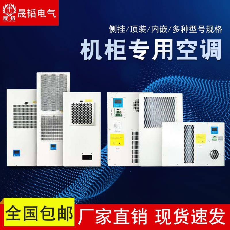 晟韬机柜空调电柜控制柜PLC柜电气柜配电箱机床专用工业散热空调