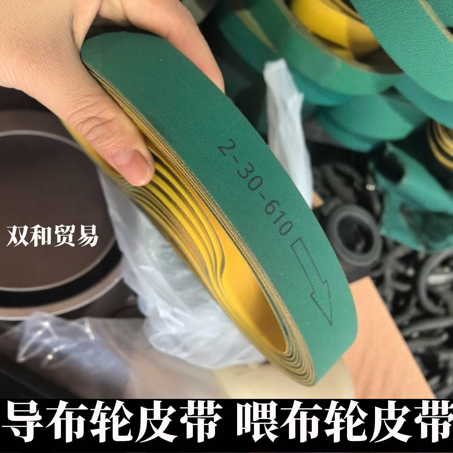 定型机导布轮皮带平面传动带黄绿皮带喂布轮皮带超喂皮带耐磨耐拉