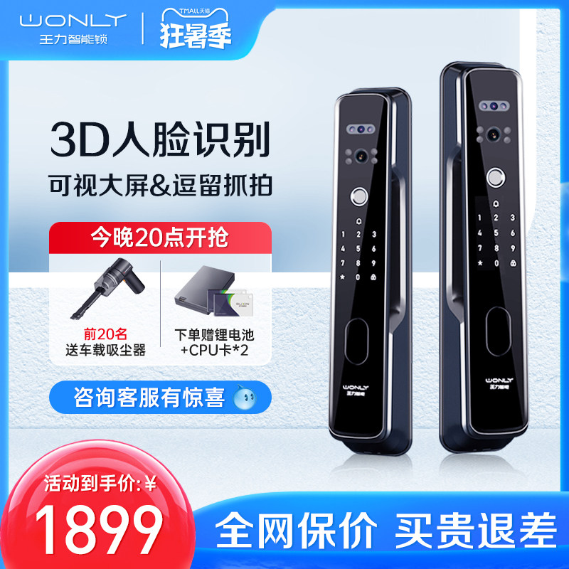 王力3D人脸识别智能锁全自动指纹密码可视猫眼大屏107MAX十大品牌