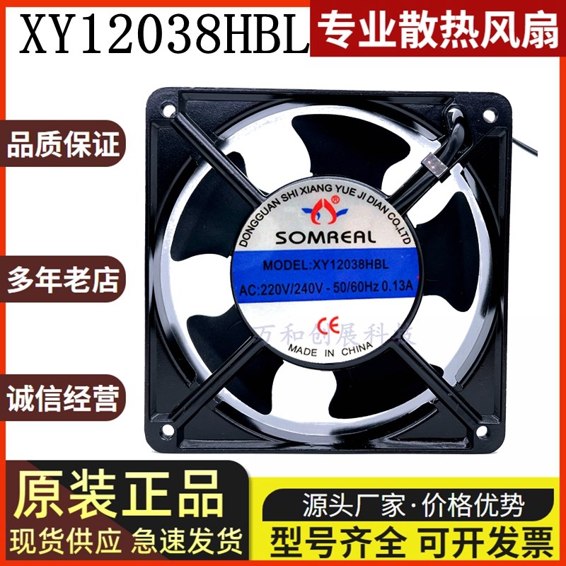 全新SOMREAL XY12038HBL 220V 12CM 电柜散热风扇交流轴流风机