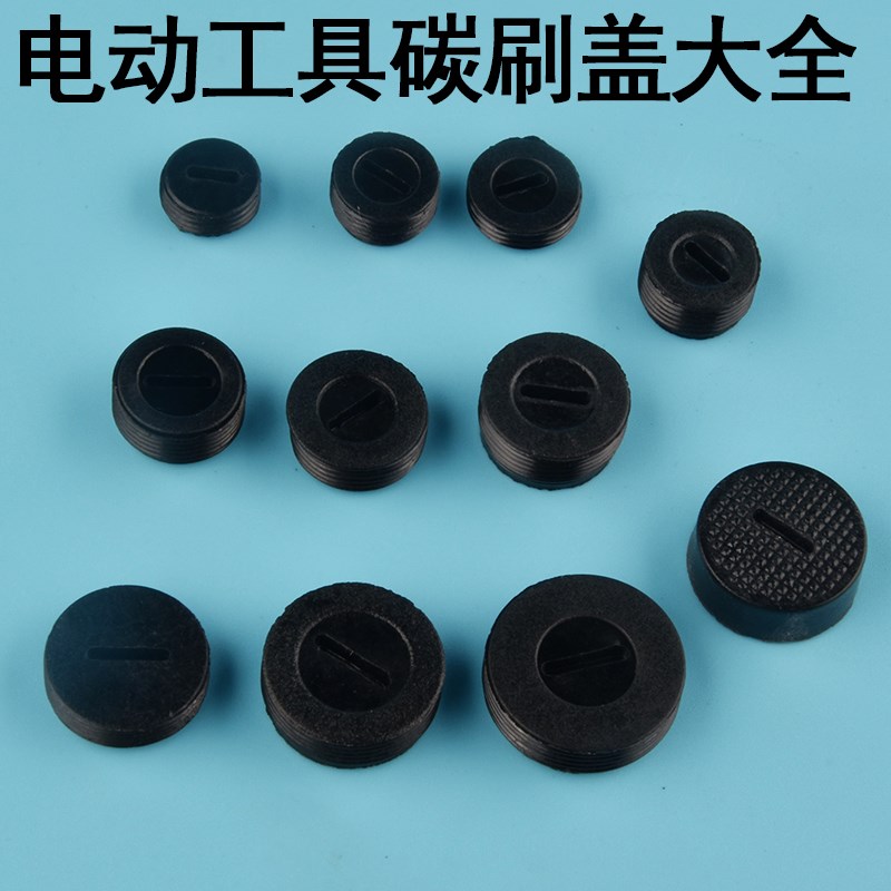 角磨机碳刷盖配件大全盖子手磨机手砂轮零件电钻电锤电刷盖碳刷帽