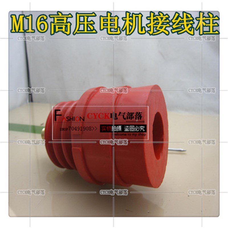 高压电机接线柱 M16 80 *170MM 红色接线柱80*130  60*150 6KV