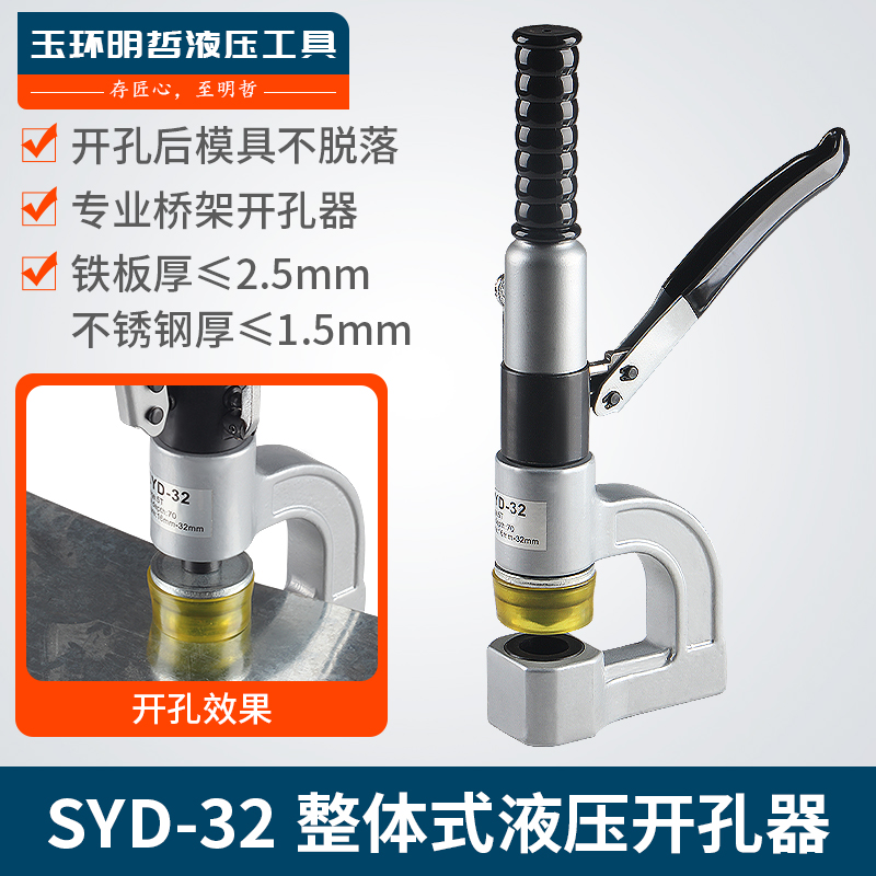 SYD-32液压开孔器桥架水槽手动打孔器配电柜箱打孔机不锈钢冲孔机