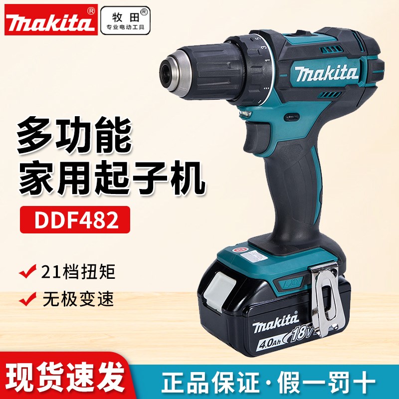 牧田18V充电式起子电钻DDF482多功能锂电手电钻电动螺丝刀手枪钻