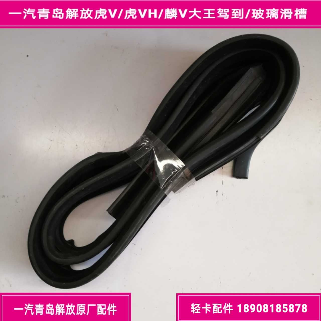 一汽解放虎VH/麟V/大王驾到/解放J6F玻璃滑槽/玻璃胶条/玻璃绒槽
