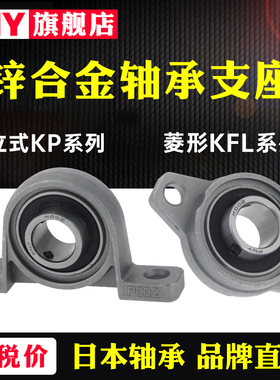 微型锌合金轴承座KFL08 000 001 002 003 004小005 006带座菱形