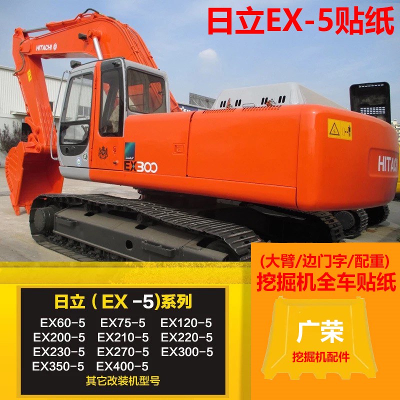 挖掘机 日立EX60 120 200 230 270 300 350 400-5 全车贴纸 车标