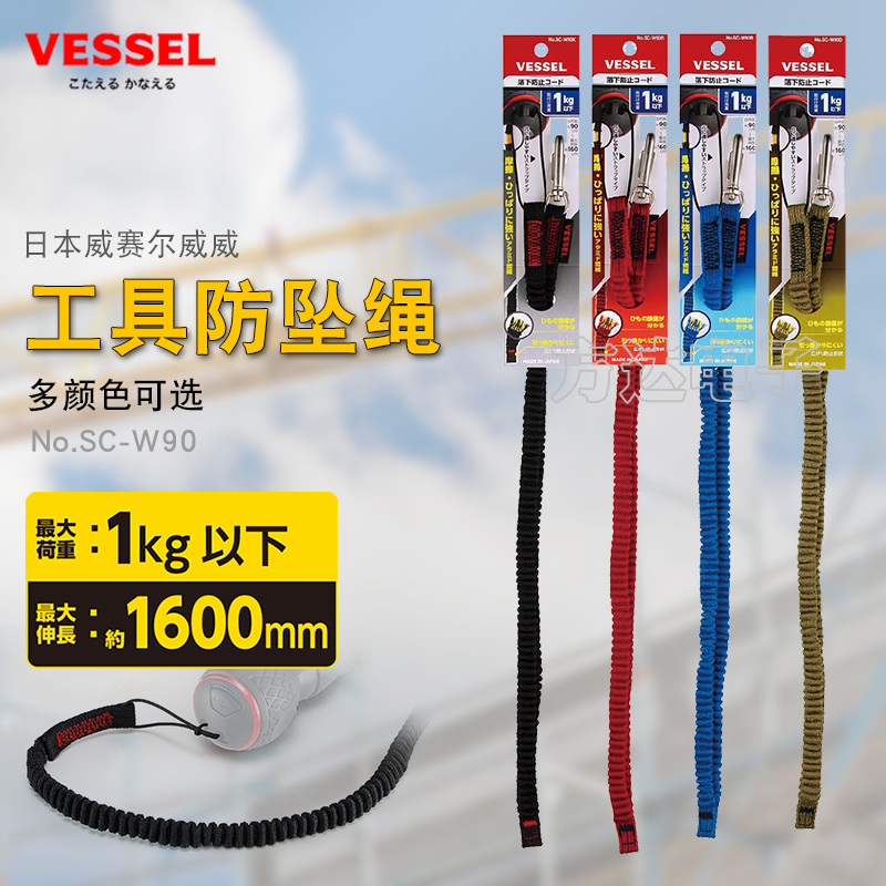 原装日本VESSEL威威高空作业防坠绳防止掉落破损安全绳工具SC-W90
