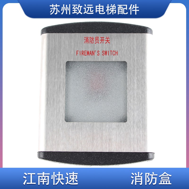 奥的斯 江南快速电梯 消防盒 消防员开关 EMA313G1 80MM*90MM原装