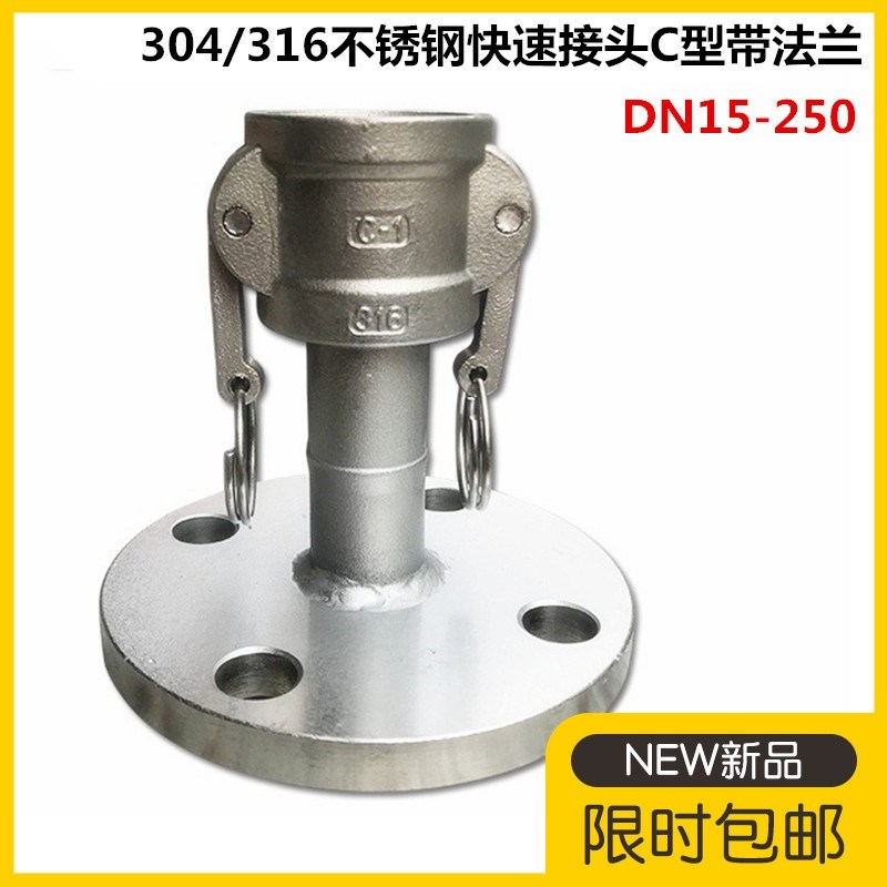 304不锈钢快速接头316阴端带法兰卸油口油罐车C型带法兰2寸3寸4寸