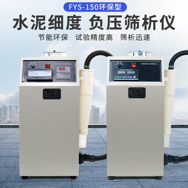 FYS-150大小环保型水泥细度负压筛析仪送筛子2只及负压筛析仪配件