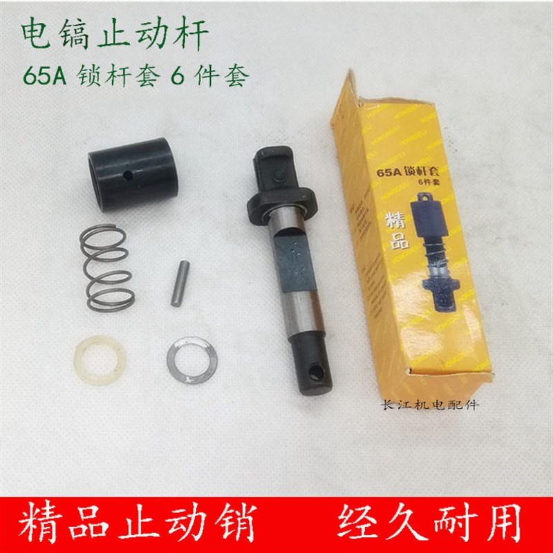65A锁杆套弹簧套85/95大电镐止动杆铁头钻头销子卡销锁5件套配件