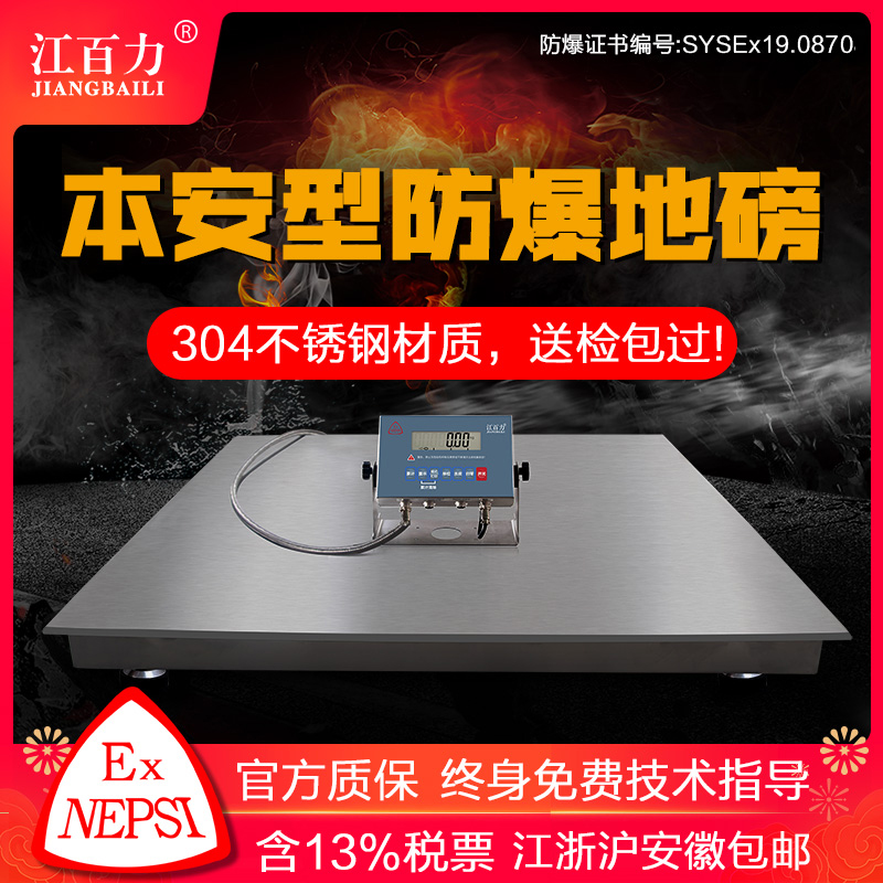 江百力本安型防爆不锈钢地磅防爆电子平台秤304材质选配RS232 485