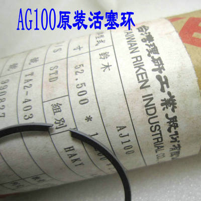 摩托车AG100活塞环原装RIK活塞环V100活塞环 标准 52.5MM缸径