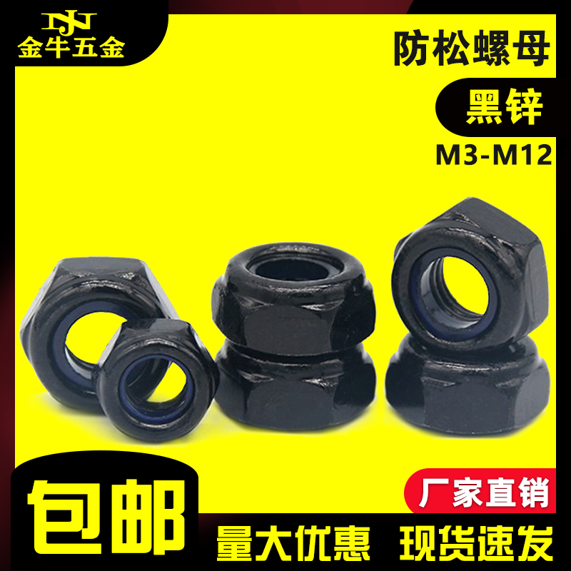 防松螺母镀黑锌尼龙自锁紧螺母止退螺丝帽m34M5M6M8M12防滑不松动