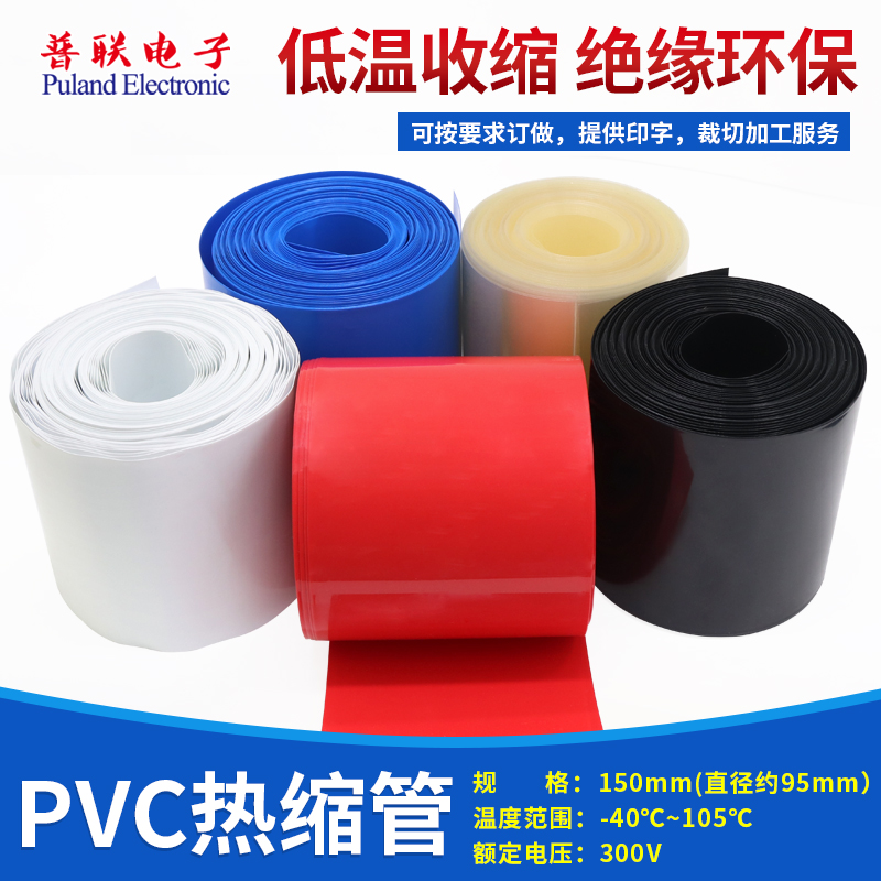 宽150mm95mm蓝/黑/红PVC热缩管模型配件电池封装套热缩膜修复