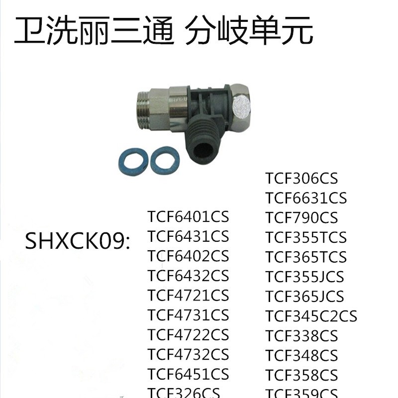 原装 TOTO卫洗丽 TCF6431CS TCF6432CS TCF6631CS 三通 SHXCK09