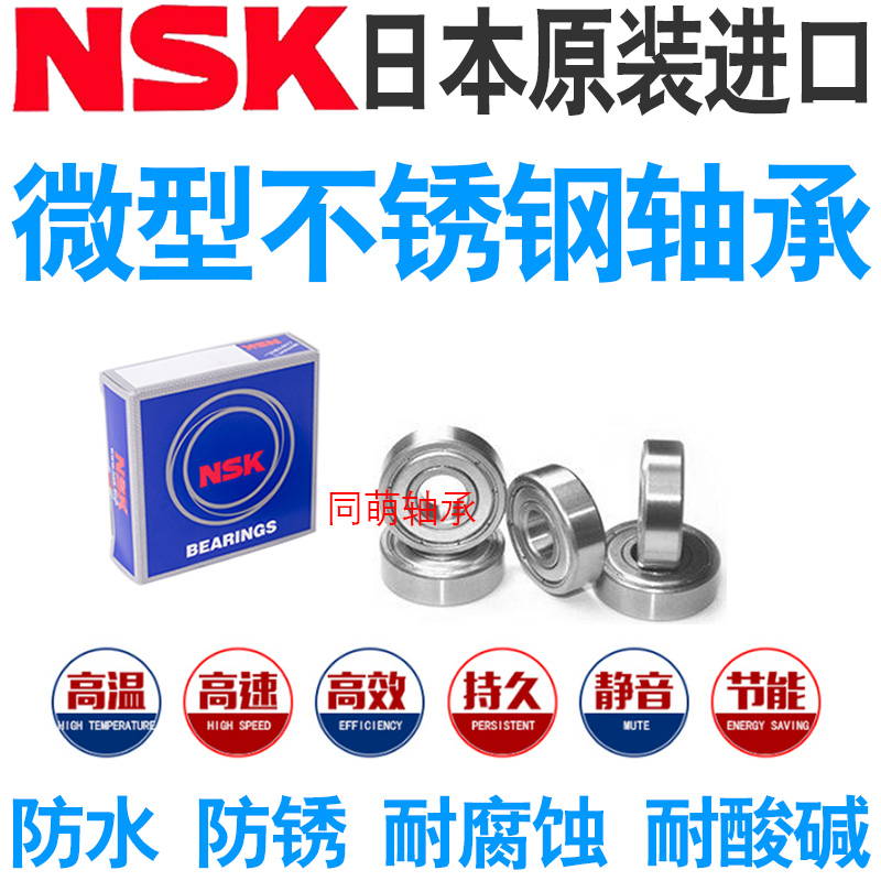 NSK进口不锈钢微形 防水轴承小 S 623 624 625 626 627 628 629 Z