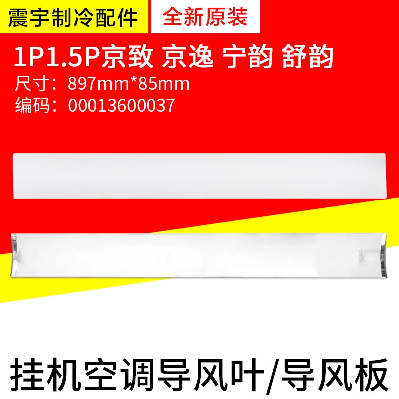 适用格力空调1P1.5P京致 京韵 宁韵 挂机 导风叶 00013600037