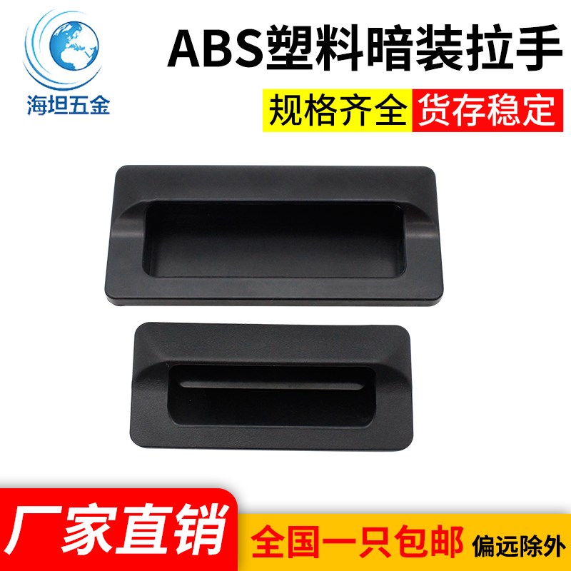 深圳海坦DMK028塑料扣手内嵌式暗藏工业拉手ABS塑料黑色把手新品