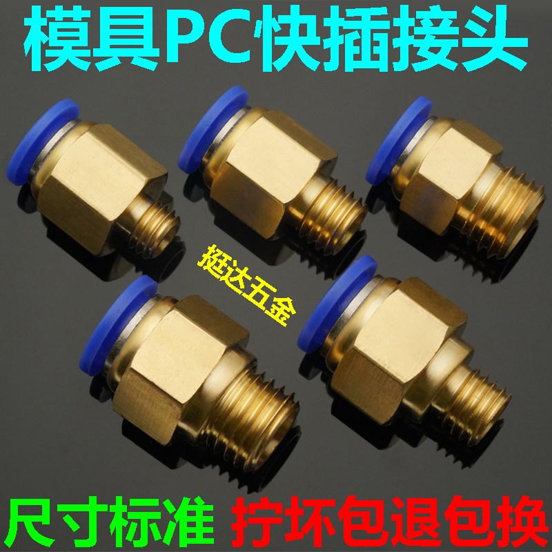 全尺寸大体模具公制粗牙PC气动接头M10*1.5 M12*1.75 M16*2水咀
