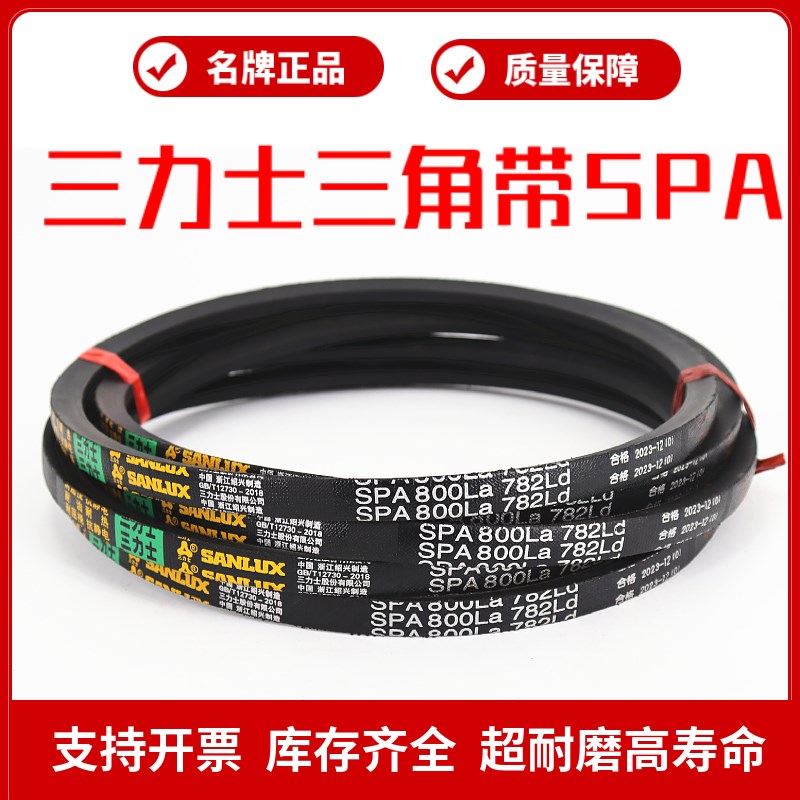 三力士三角皮带SPA732La 714Ld/SPA750La 732Ld窄V带传动带