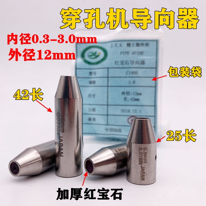 2.0红宝石细孔放电0.50.73.0导嘴1.0穿孔机导向器0.8眼膜25长42长