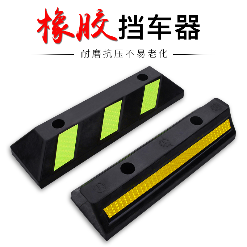 橡塑车库汽车限位器车轮定位器车位阻车止退器倒车停车橡胶挡车器