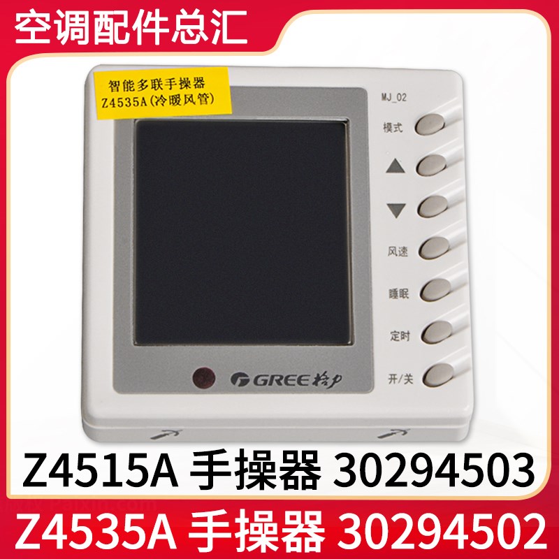 适用格力风管机 手操器 Z4515A 30294503 显示器 Z4535A 30294502