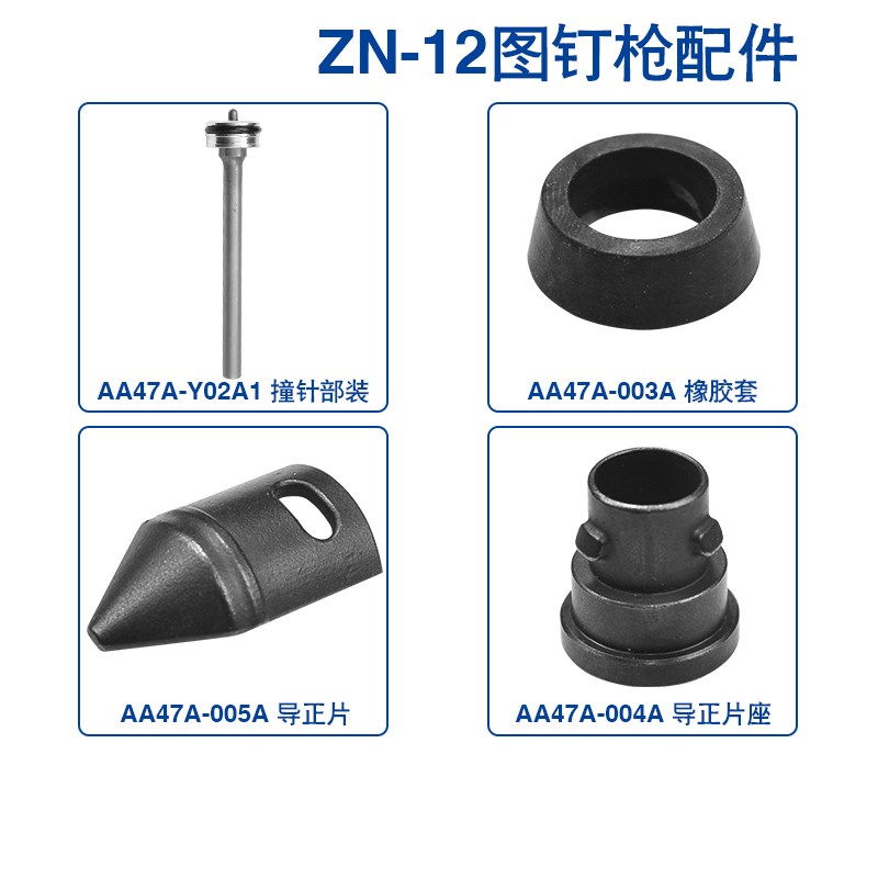 【总】美特原装ZN-12S配件自动图钉枪撞针缓冲垫易损件包枪嘴主体