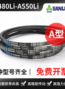 三力士三角带A480Li A483 A500 A508 A510 A520 A530 A533 A550Li
