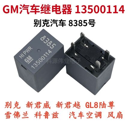 13500114 全新原厂 别克君威英朗雪佛兰科鲁兹空调风扇8385继电器