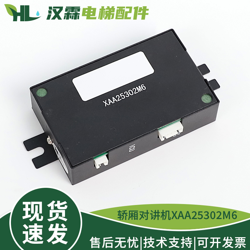 电梯轿厢对讲内置副机XAA25302M6 XO5251B005适用西子奥的斯配件