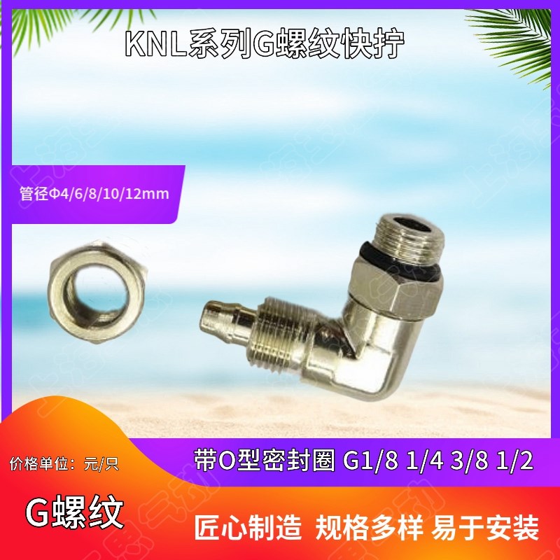管径10*6.5 8*5 360度螺纹旋转弯头快拧KNL10-G01 8-G02 6-G03G牙