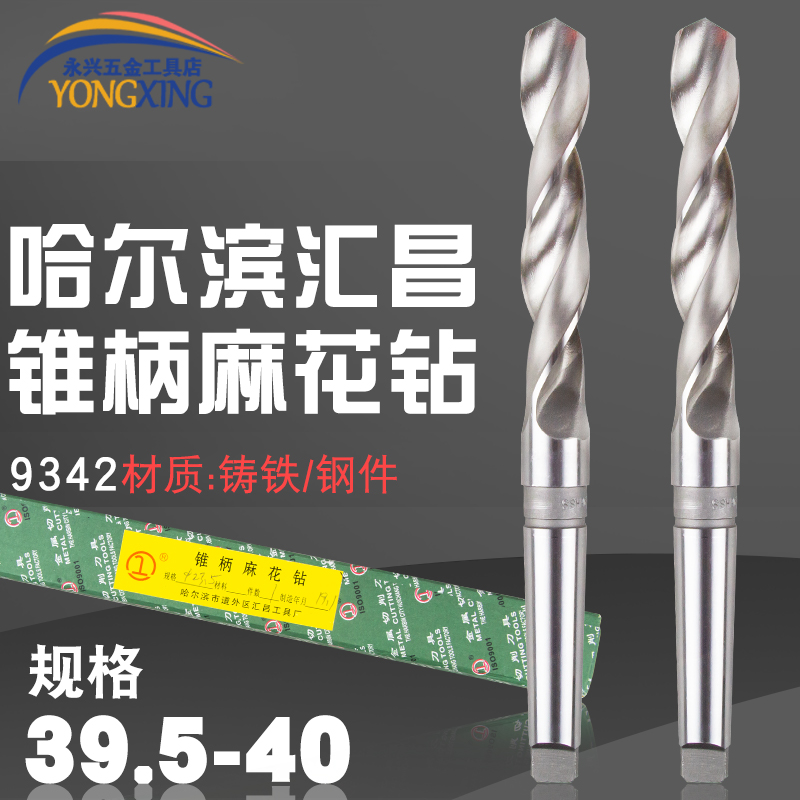 哈尔滨汇昌锥柄麻花钻高速钢莫氏锥钻39.6 39.7 39.8 39.9 40MM