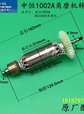 申恒1002A角磨机转子鼎灿DC2202A角向磨光机转子电机定子原厂配件