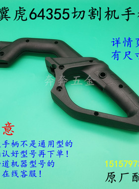 冀虎64355切割机手柄冀虎355钢材机 350塑料手把手柄开关把手配件