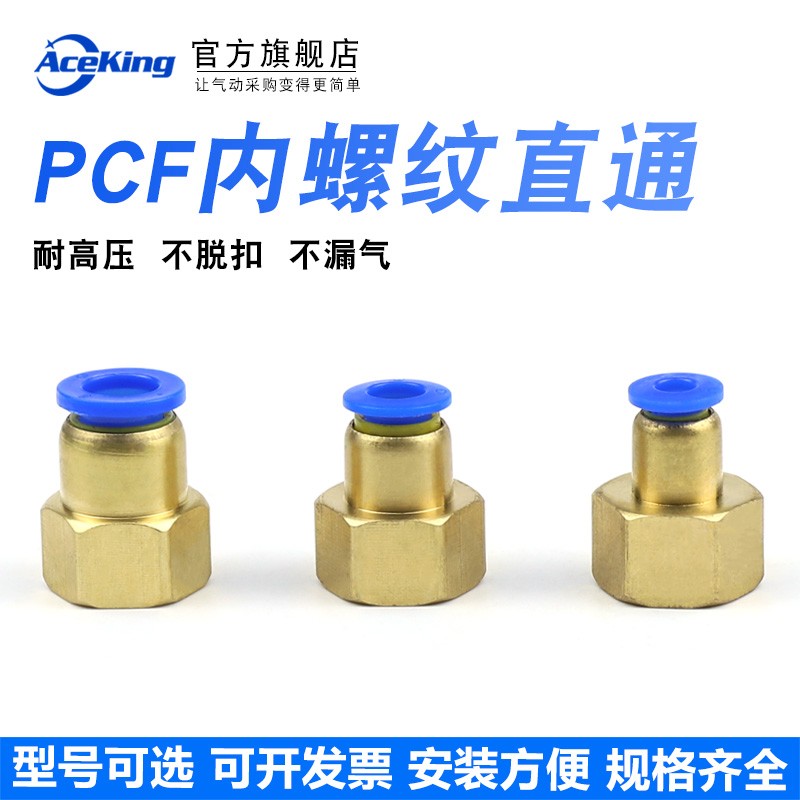 气动元件快速接头PCF6-01/8-02/10-03/12-04铜内螺纹直通气管快插