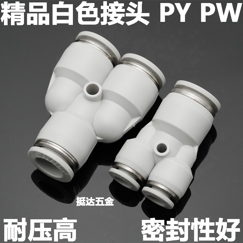 精品白色气动气管接头PY 4 6 8 10 12 14 16 变径Y型快插三通 PW