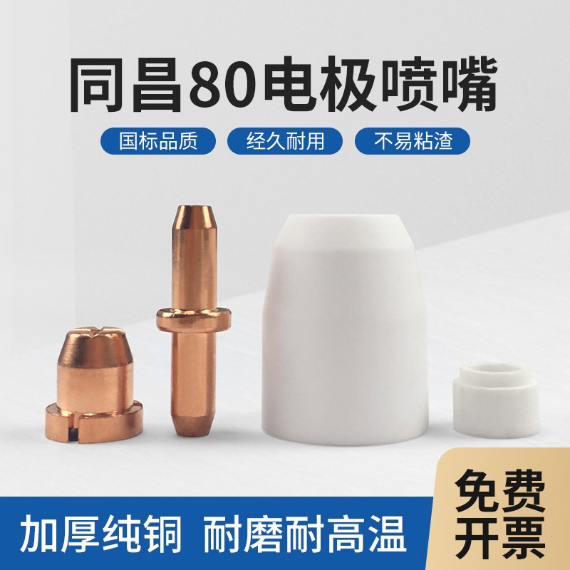 同昌AG6080A等离子切割机割枪配件保护套分配器LGK63电极喷嘴割嘴