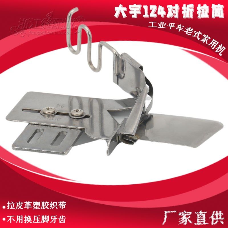 DAYU124平车包边拉筒对折单折边龙头散口包边器缝纫机配件,工业油品/胶粘/化学/实验室用品,实验室漏斗,淘宝优惠券,粉丝福利购,淘宝优惠卷
