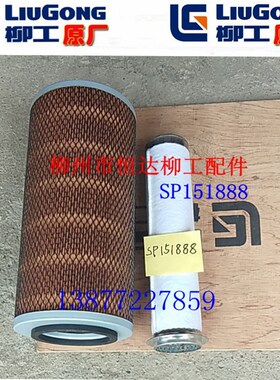 柳工配766A挖掘机/装载机原厂SP151888空滤芯SP148875(不含运费